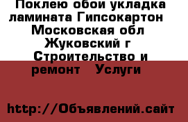 Поклею обои укладка ламината Гипсокартон. - Московская обл., Жуковский г. Строительство и ремонт » Услуги   